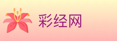 彩经网 logo